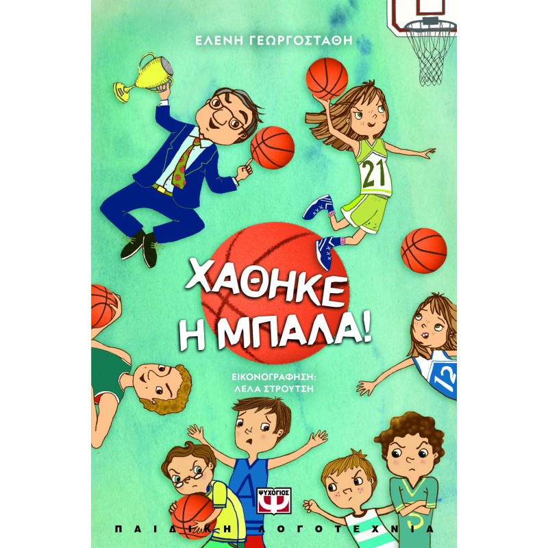 Χάθηκε η μπάλα!