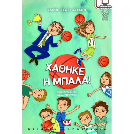 Χάθηκε η μπάλα!