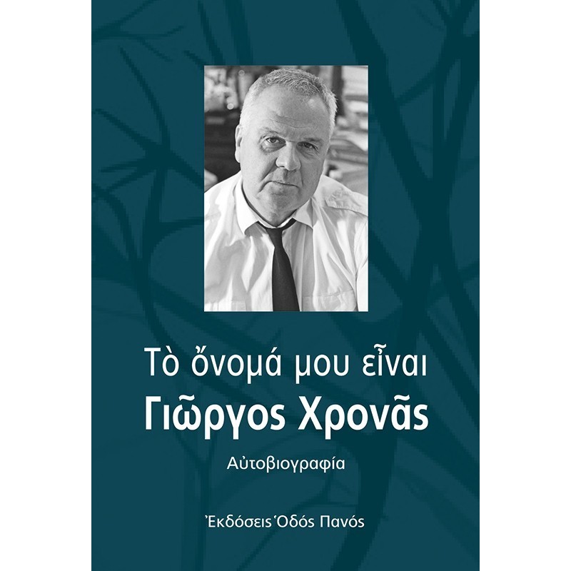 Το όνομά μου είναι Γιώργος Χρονάς