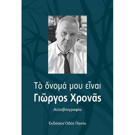 Το όνομά μου είναι Γιώργος Χρονάς