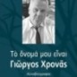 Το όνομά μου είναι Γιώργος Χρονάς