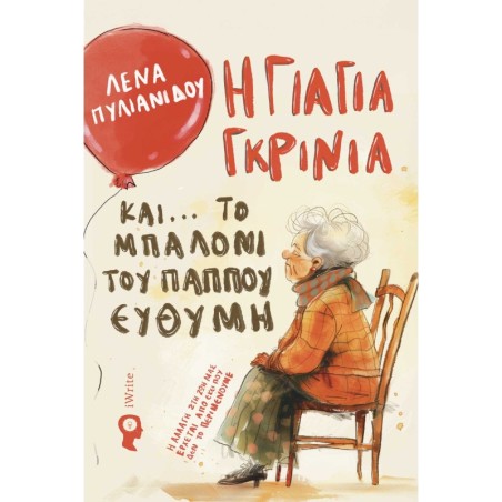 Η γιαγιά Γκρίνια και... το μπαλόνι του παππού Ευθύμη