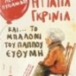 Η γιαγιά Γκρίνια και... το μπαλόνι του παππού Ευθύμη