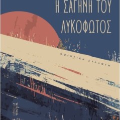 Η σαγήνη του λυκόφωτος