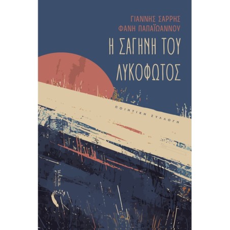 Η σαγήνη του λυκόφωτος