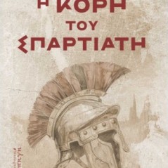 Η κόρη του Σπαρτιάτη