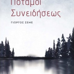 Ποταμοί συνειδήσεως