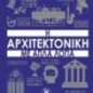 Η αρχιτεκτονική με απλά λόγια