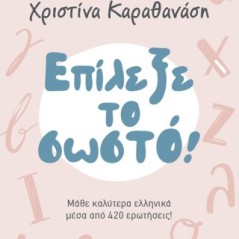 Επίλεξε το σωστό!