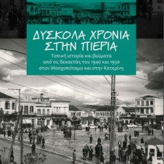 Δύσκολα χρόνια στην Πιερία