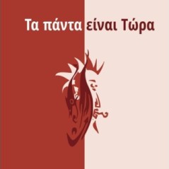 Τα πάντα είναι τώρα