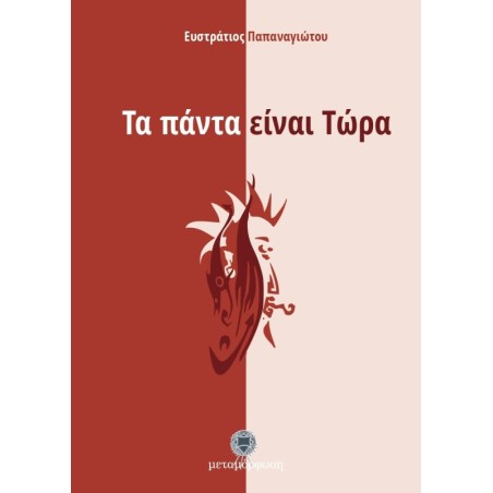 Τα πάντα είναι τώρα