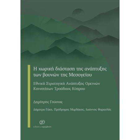 Η χωρική διάσταση της ανάπτυξης των βουνών της Μεσογείου