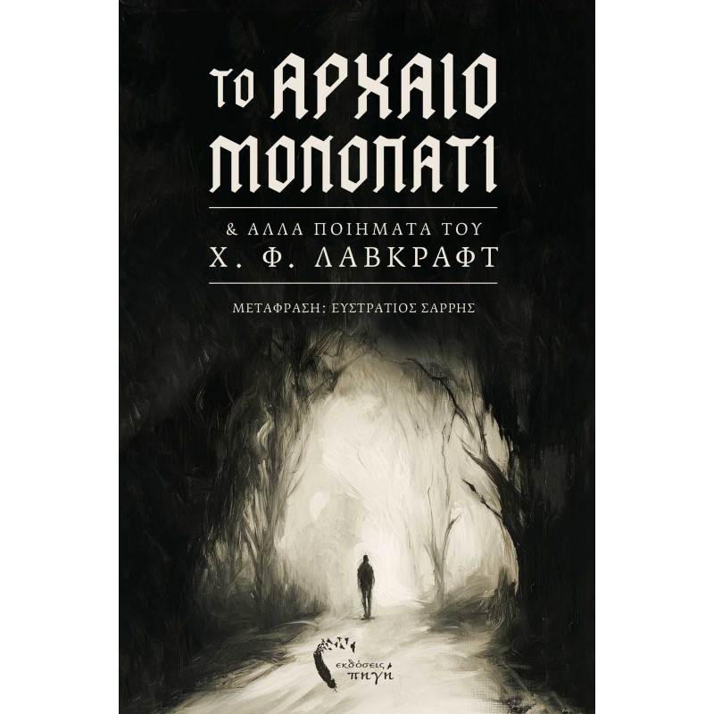 Το αρχαίο μονοπάτι & άλλα ποιήματα του Χ. Φ. Λάβκραφτ