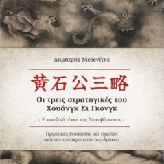 Οι τρεις στρατηγικές του Χουάνγκ Σι Γκονγκ. Η κινεζική τέχνη της διακυβέρνησης