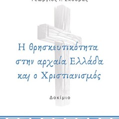 Η θρησκευτικότητα στην αρχαία Ελλάδα και ο Χριστιανισμός