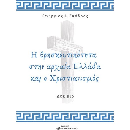 Η θρησκευτικότητα στην αρχαία Ελλάδα και ο Χριστιανισμός