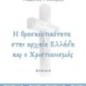 Η θρησκευτικότητα στην αρχαία Ελλάδα και ο Χριστιανισμός