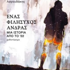 Ένας φιλήσυχος άνδρας