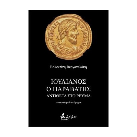 Ιουλιανός ο Παραβάτης - Αντίθετα στο ρεύμα