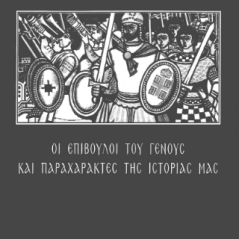 Οι επίβουλοι του Γένους και παραχαράκτες της ιστορίας μας