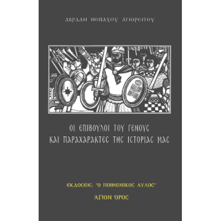 Οι επίβουλοι του Γένους και παραχαράκτες της ιστορίας μας