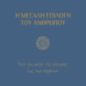 Η μεγάλη επιλογή του ανθρώπου: Από την αυγή της ιστορίας έως των εσχάτων