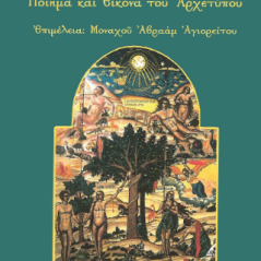 Ο άνθρωπος: Ποίημα και εικόνα του Αρχετύπου