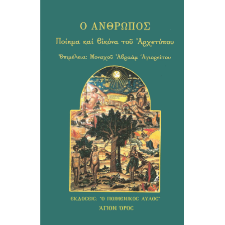 Ο άνθρωπος: Ποίημα και εικόνα του Αρχετύπου