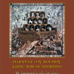 Η πορεία του κόσμου χωρίς τον Θεάνθρωπο: Η αποστασία των εσχάτων