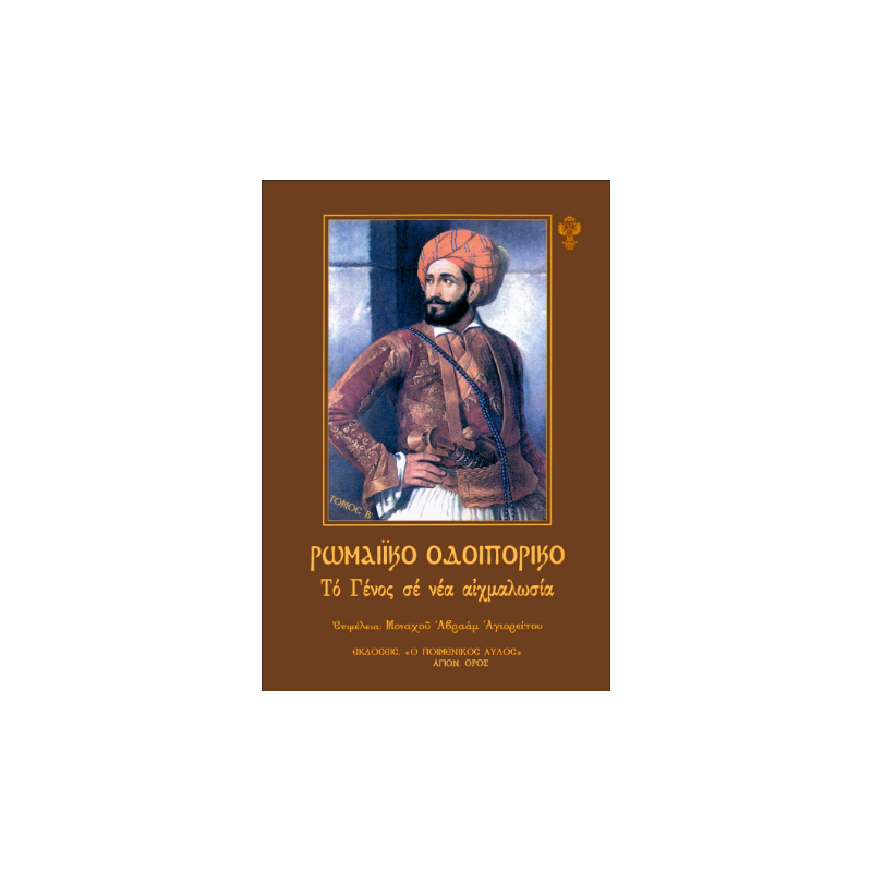 Ρωμαϊκό Οδοιπορικό - Τόμος Β’: Το γένος σε νέα αιχμαλωσία