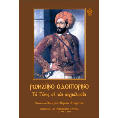 Ρωμαϊκό Οδοιπορικό - Τόμος Β’: Το γένος σε νέα αιχμαλωσία