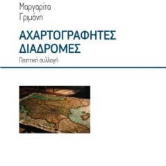 Αχαρτογράφητες διαδρομές