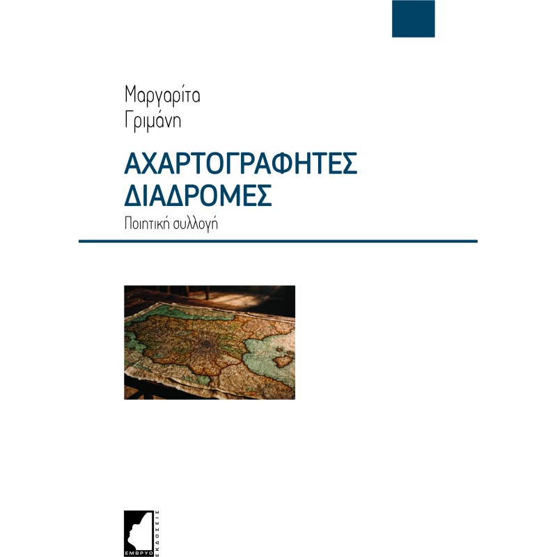 Αχαρτογράφητες διαδρομές