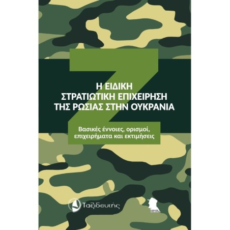 Η ειδική στρατιωτική επιχείρηση της Ρωσίας στην Ουκρανία