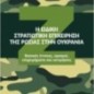 Η ειδική στρατιωτική επιχείρηση της Ρωσίας στην Ουκρανία