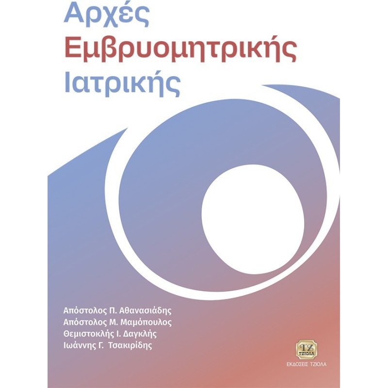 Αρχές εμβρυομητρικής ιατρικής