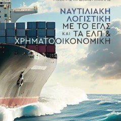 Ναυτιλιακή λογιστική με το ΕΓΛΣ και τα ΕΛΠ & χρηματοοικονομική