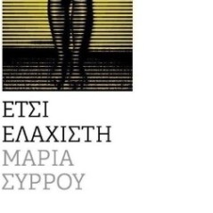 Έτσι ελάχιστη