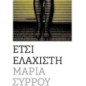 Έτσι ελάχιστη