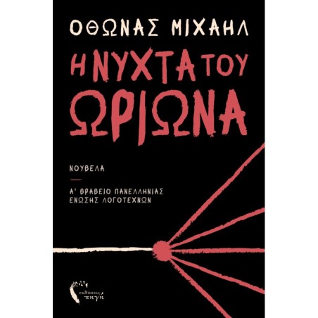 Η νύχτα του Ωρίωνα