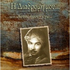 Η διαδρομή μου…