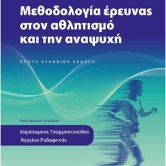 Μεθοδολογία έρευνας στον αθλητισμό και την αναψυχή