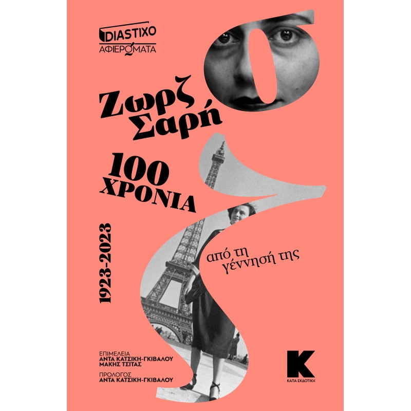 Ζωρζ Σαρή - 100 χρόνια από τη γέννησή της