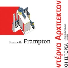 Μοντέρνα αρχιτεκτονική Frampton Kenneth