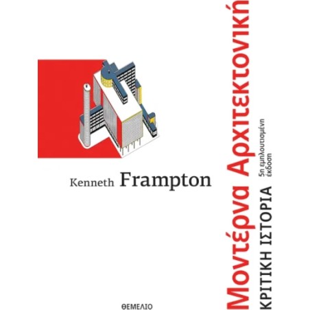 Μοντέρνα αρχιτεκτονική Frampton Kenneth