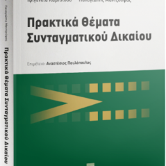 Πρακτικά θέματα συνταγματικού δικαίου Καμτσίδου Μαντζούφας σάκκουλας 978-960-648-418-6