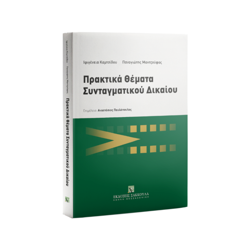 Πρακτικά θέματα συνταγματικού δικαίου