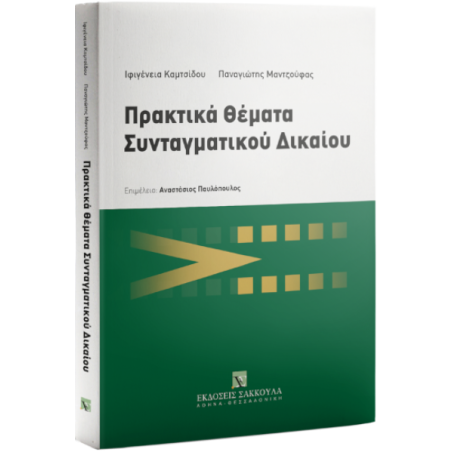 Πρακτικά θέματα συνταγματικού δικαίου Καμτσίδου Μαντζούφας σάκκουλας 978-960-648-418-6