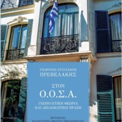 Στον Ο.Ο.Σ.Α.